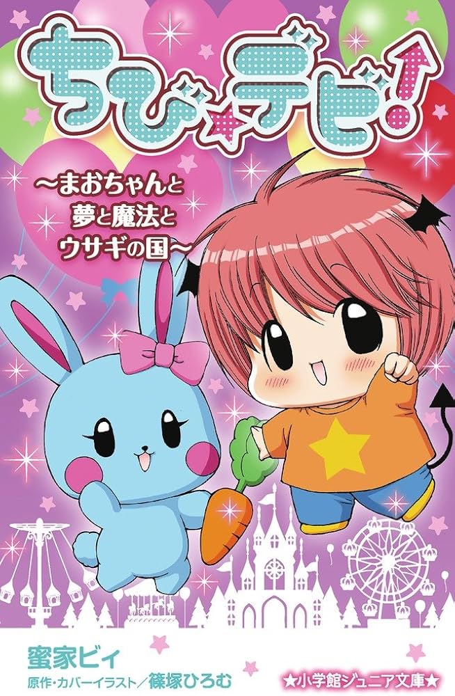Amazon.co.jp: ちび☆デビ!~まおちゃんと夢と魔法とウサギの国