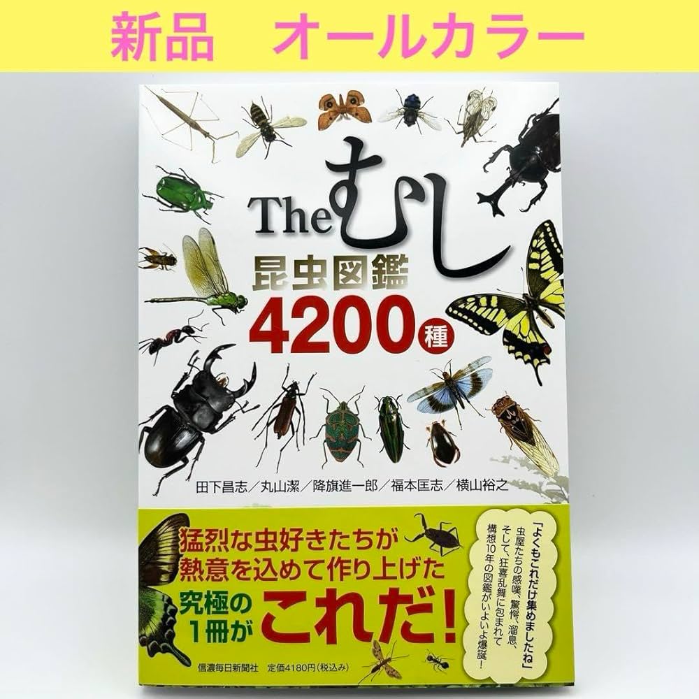 Amazon.co.jp: 配送 Theむし 昆虫図鑑4200種 全カラー : おもちゃ