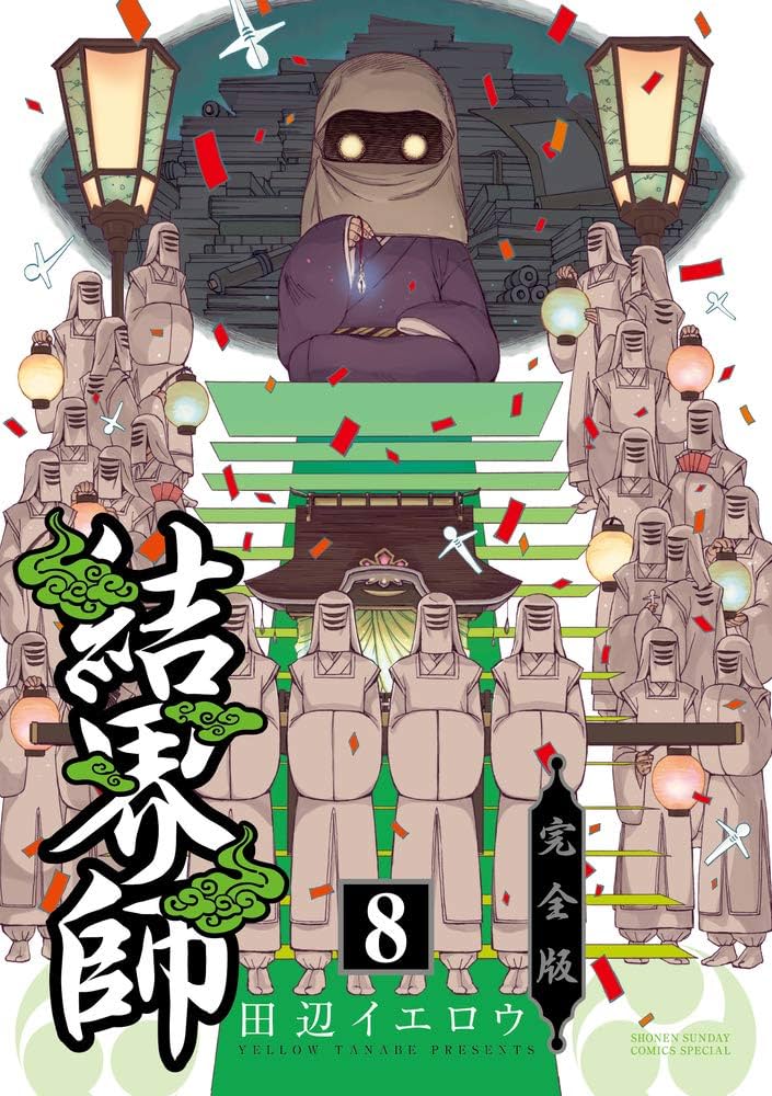 Amazon.co.jp: 結界師 完全版 (8) (少年サンデーコミックススペシャル
