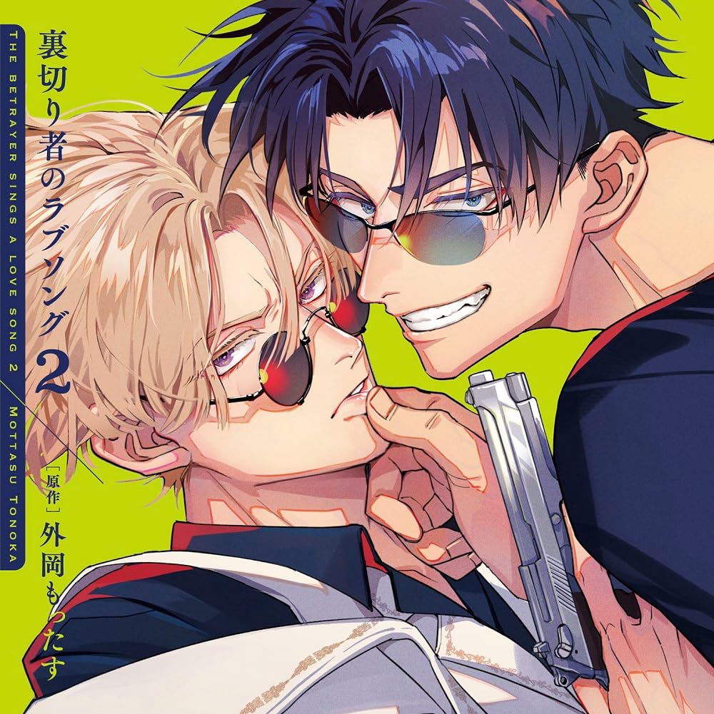 Amazon | 裏切り者のラブソング2 特装盤【描き下ろしマンガ小冊子