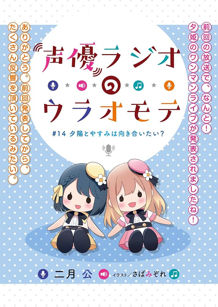 Amazon.co.jp: 声優ラジオのウラオモテ #14 夕陽とやすみは向き合い
