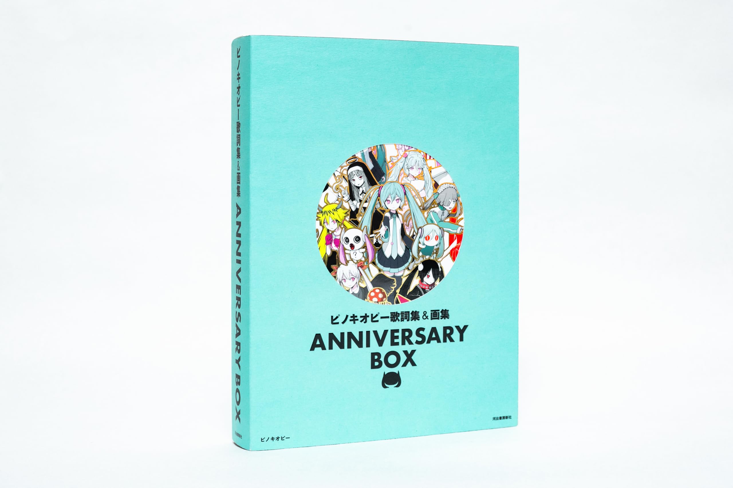 ピノキオピー歌詞集&画集 ANNIVERSARY BOX | ピノキオピー |本 | 通販