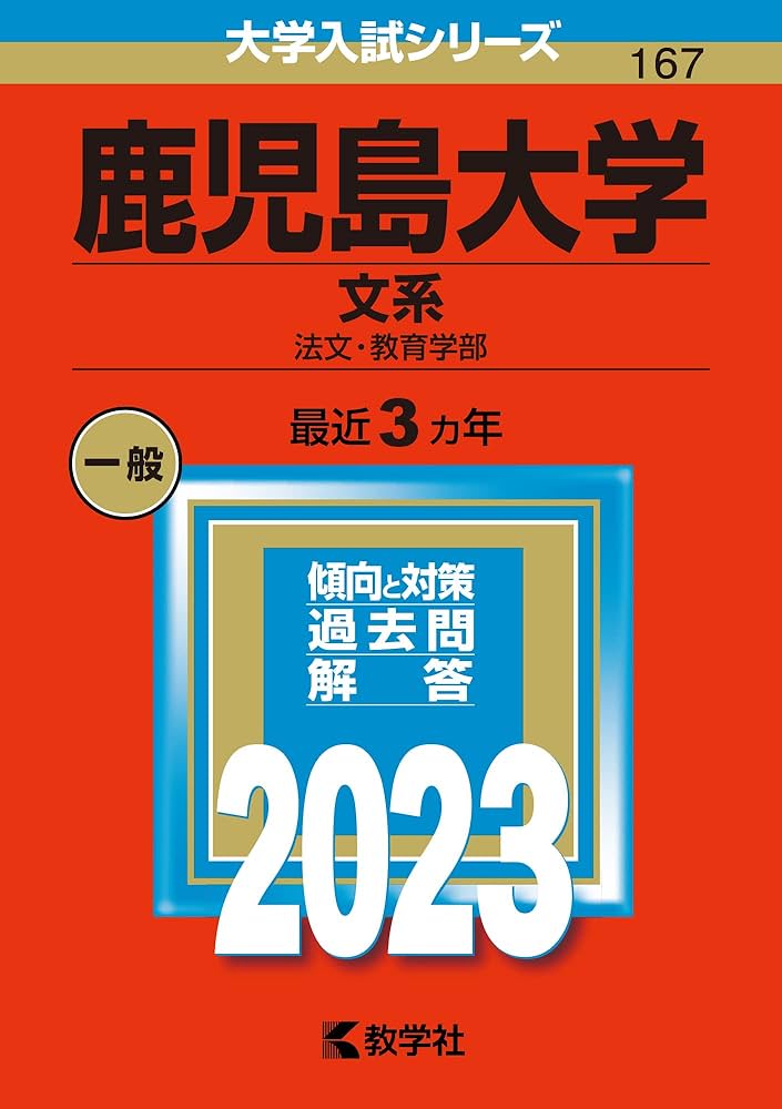 鹿児島大学（文系） (2023年版大学入試シリーズ) | 教学社編集部 |本