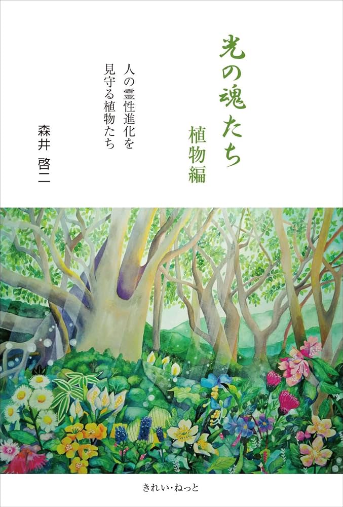 光の魂たち 山岳編動物編植物編3冊セット 光の魂たち 山岳編序章 人の