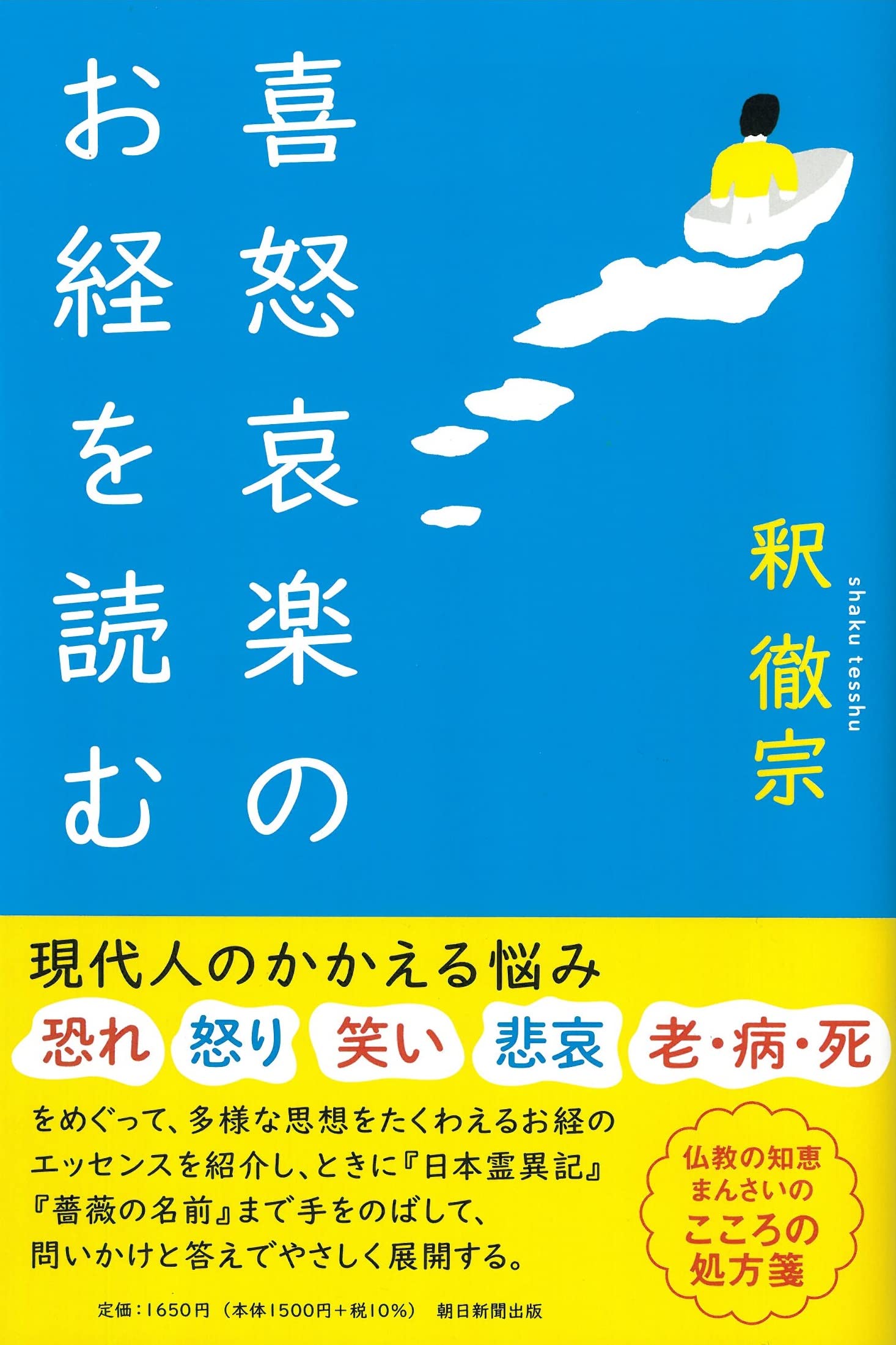 喜怒哀楽のお経を読む (朝日選書) | 釈徹宗 |本 | 通販 | Amazon