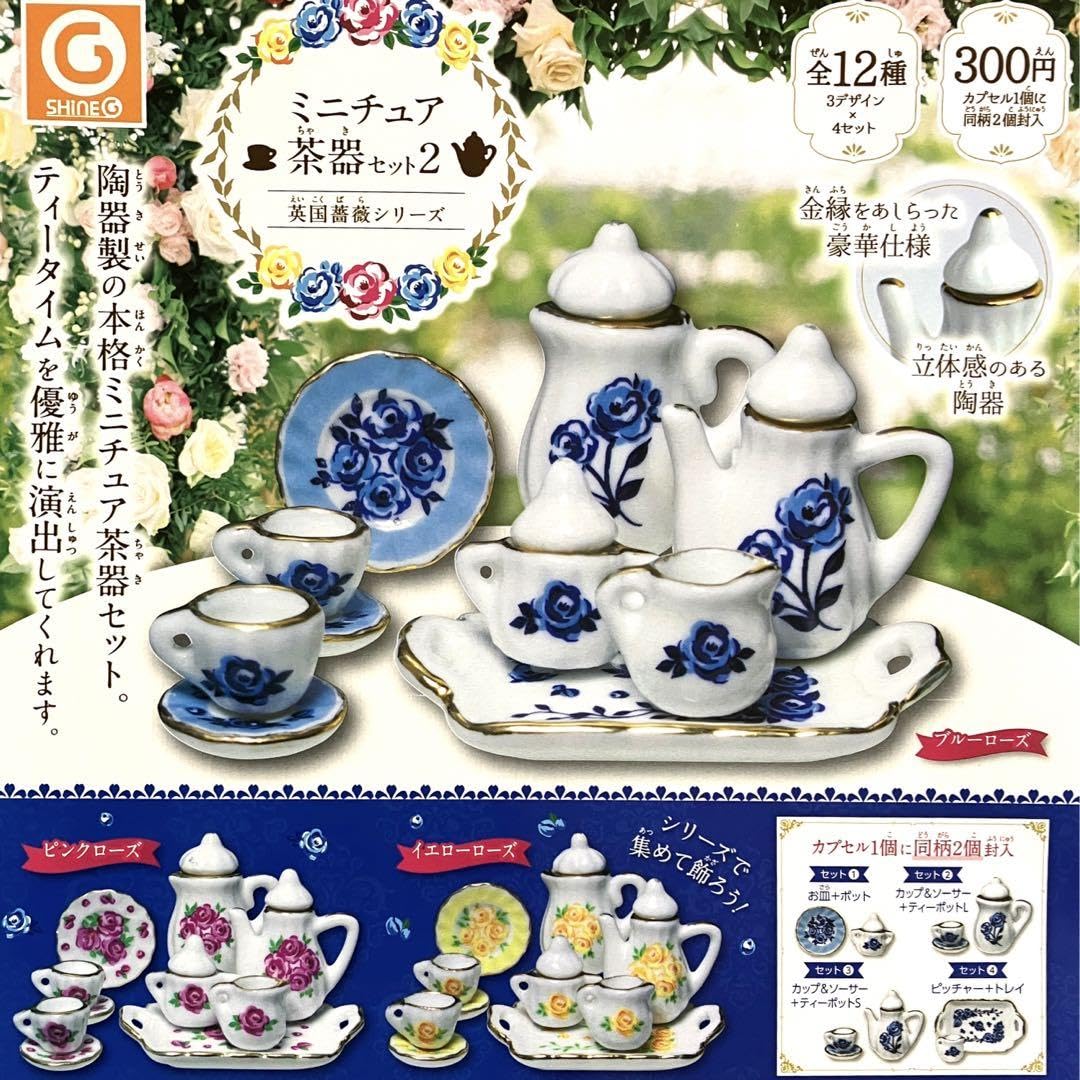 Amazon.co.jp: ミニチュア茶器セット2 全12種 ガチャ フルコンプ