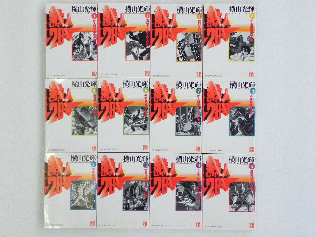 Amazon.co.jp: 鉄人28号 全12巻完結(文庫版) [マーケットプレイス