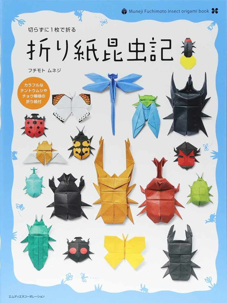 切らずに1枚で折る 折り紙昆虫記 | フチモト ムネジ |本 | 通販 | Amazon