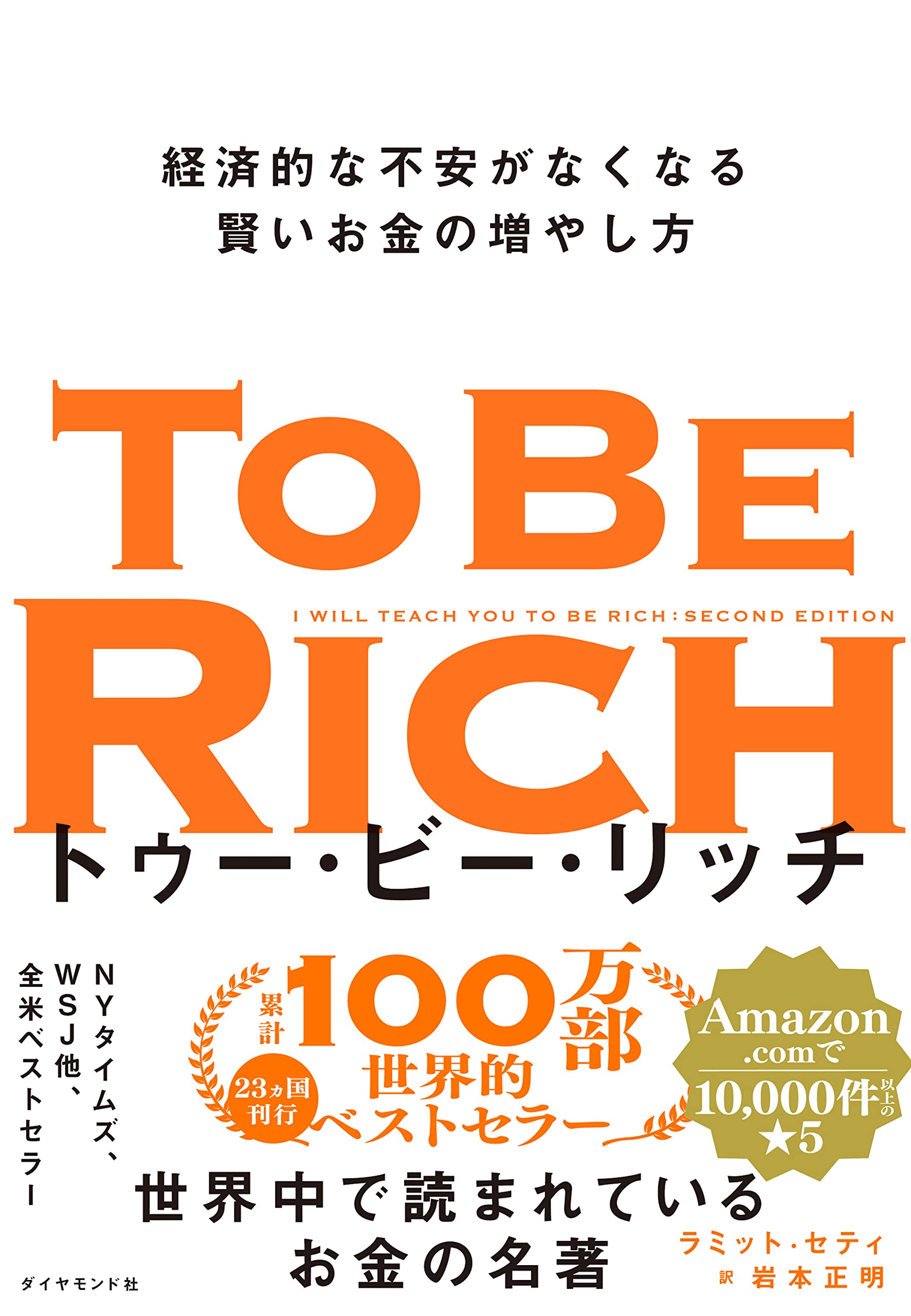 トゥー・ビー・リッチ 経済的な不安がなくなる賢いお金の増やし方