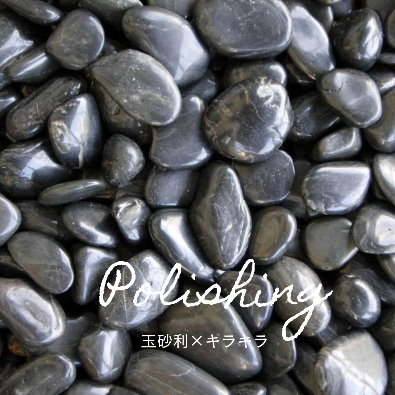 Amazon.co.jp: 那智石（黒玉砂利）磨 6サイズ(9mm～50mmまで） 1kg袋