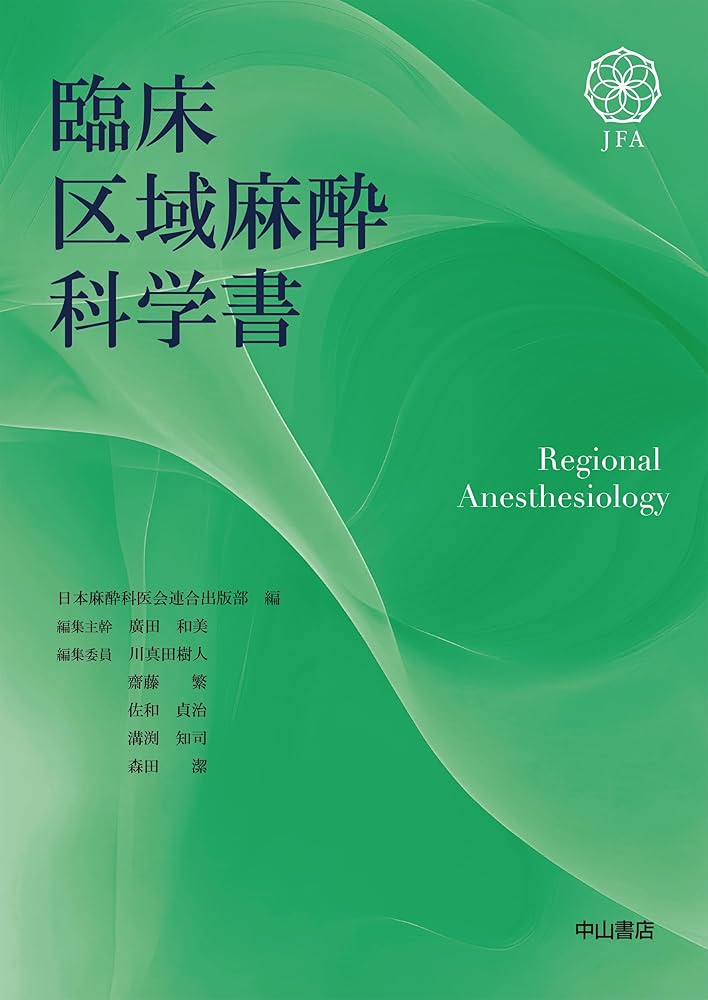 Amazon.co.jp: 臨床区域麻酔科学書 : 日本麻酔科医会連合出版部, 廣田
