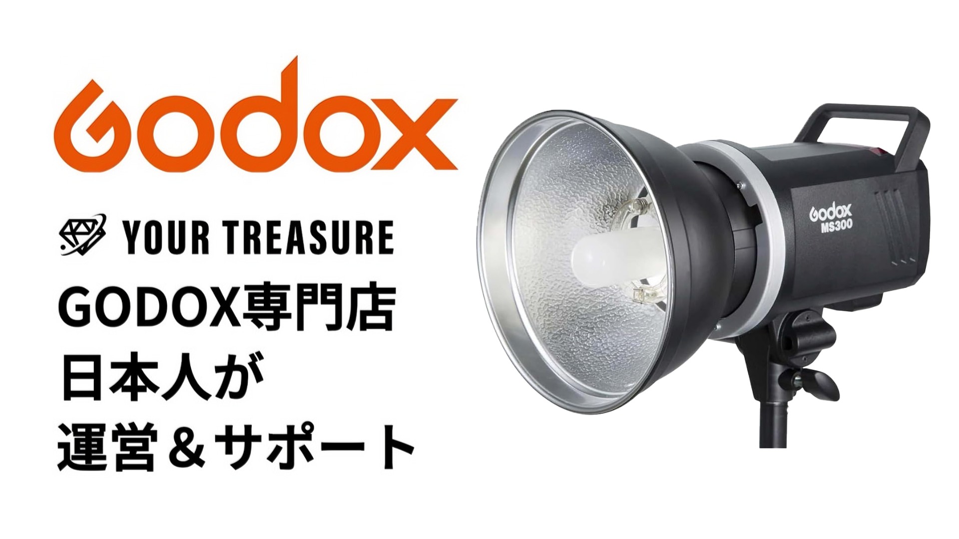 Amazon | [国内正規代理店] Godox MS300 スタジオフラッシュ 300Ws