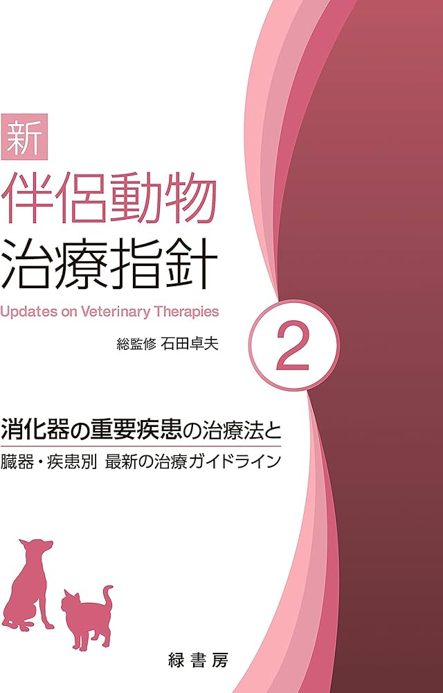 新 伴侶動物治療指針 2 | 石田 卓夫 |本 | 通販 | Amazon