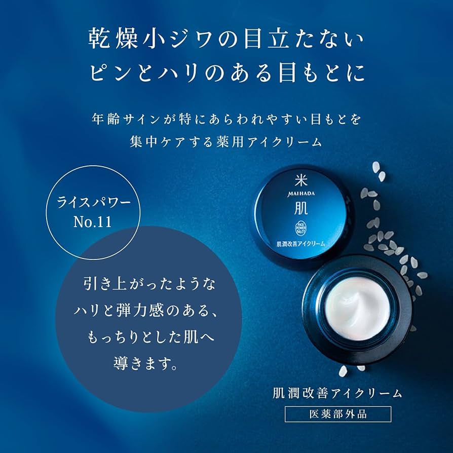 Amazon.co.jp: 米肌(MAIHADA) 肌潤改善アイクリーム 15g ライスパワー