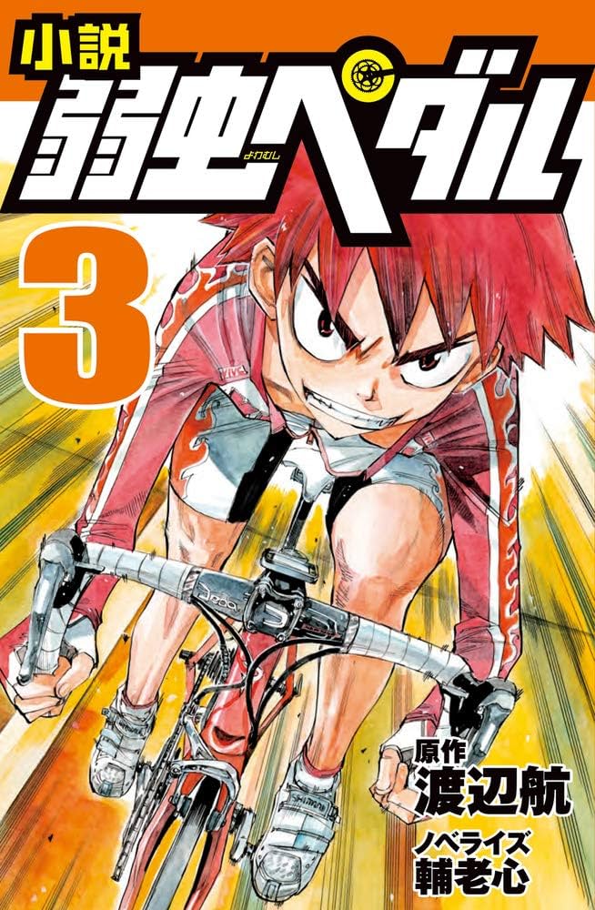 小説 弱虫ペダル (3) (フォア文庫) : 輔老 心: Amazon.sg: Books