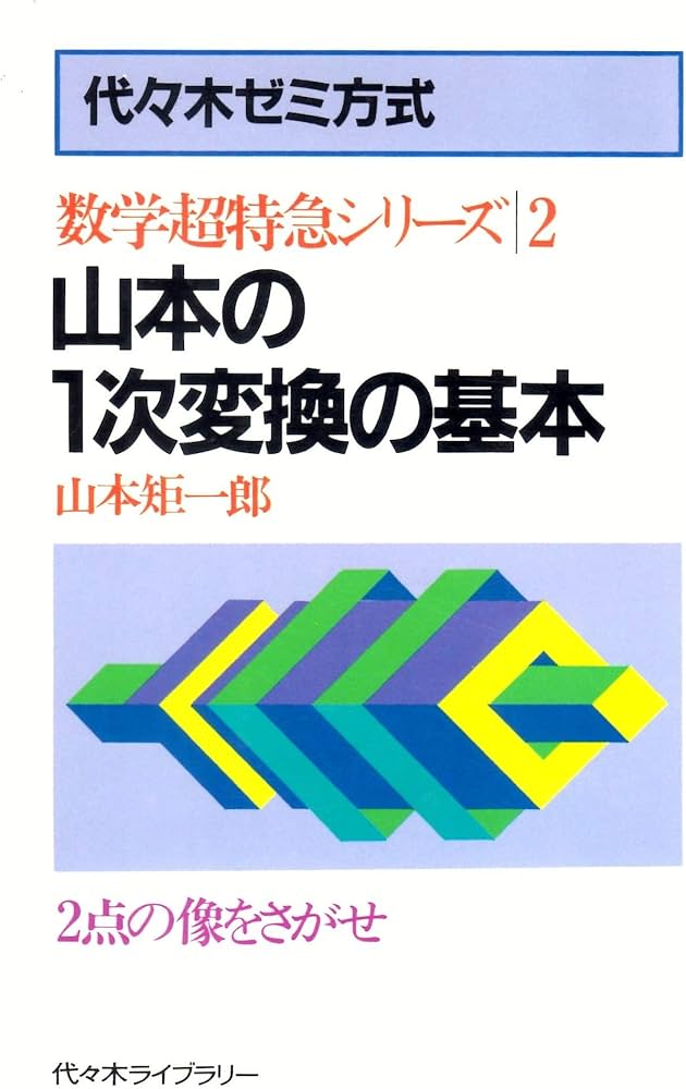 Amazon.co.jp: 山本の1次変換の基本―代々木ゼミ方式 2点の像をさがせ