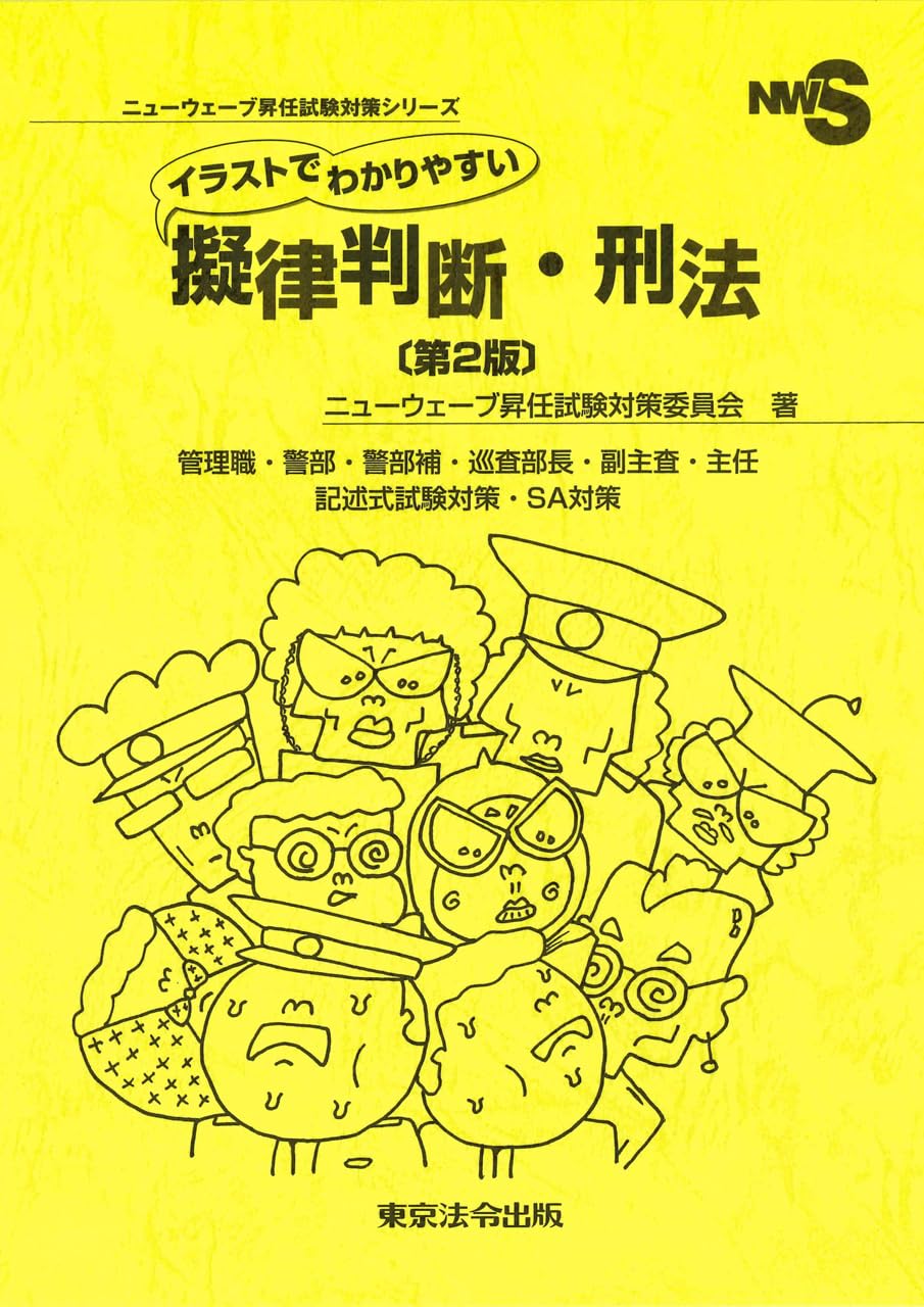 イラストでわかりやすい擬律判断・刑法 〔第2版〕 (ニューウェーブ