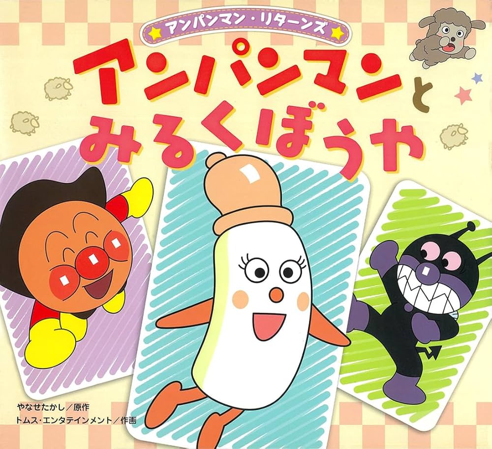 アンパンマンとみるくぼうや (アンパンマン・リターンズ 8