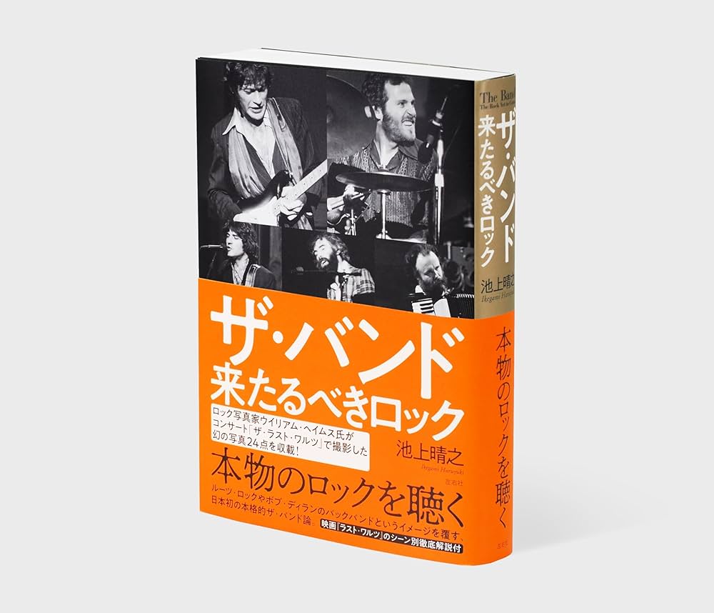 ザ・バンド 来たるべきロック | 池上晴之 |本 | 通販 | Amazon