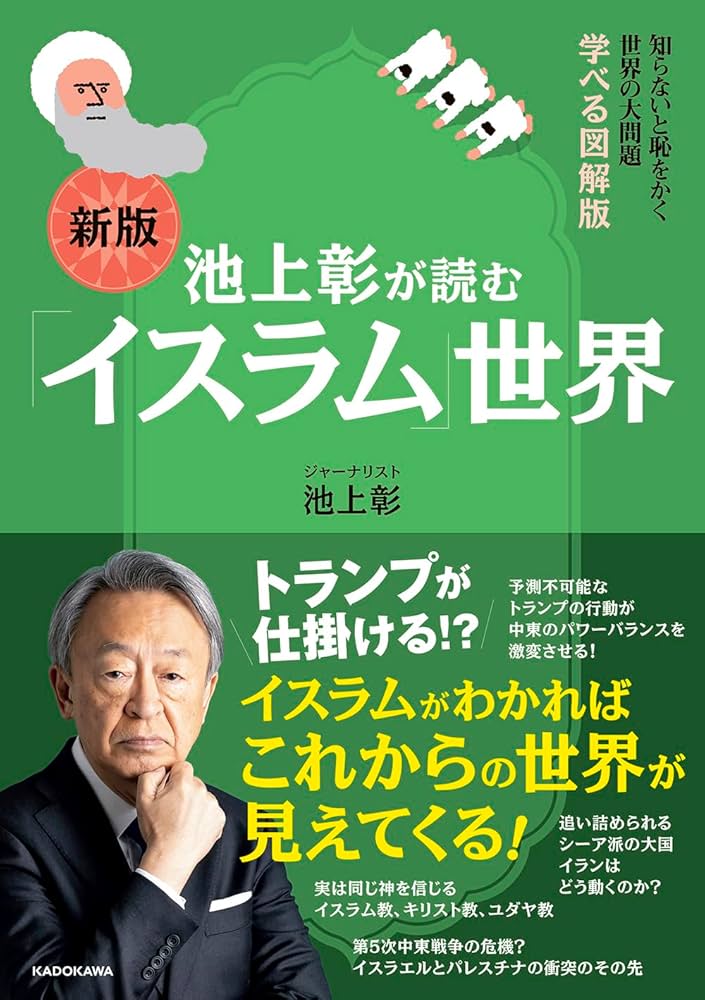 知らないと恥をかく世界の大問題 学べる図解版 新版 池上彰が読む