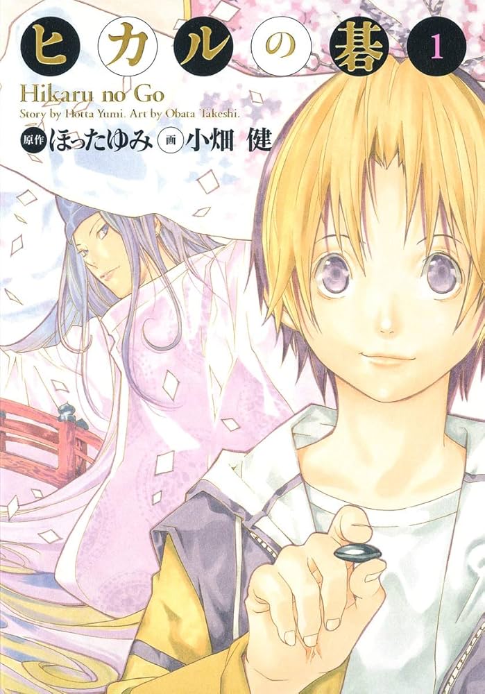 Amazon.co.jp: ヒカルの碁 完全版 1 (愛蔵版コミックス) : 小畑 健