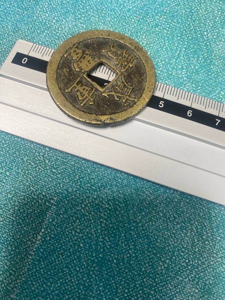 Amazon.co.jp: 中国古銭 咸豊重寶 咸豊重宝 背 當十 大型古銭 絵銭 穴