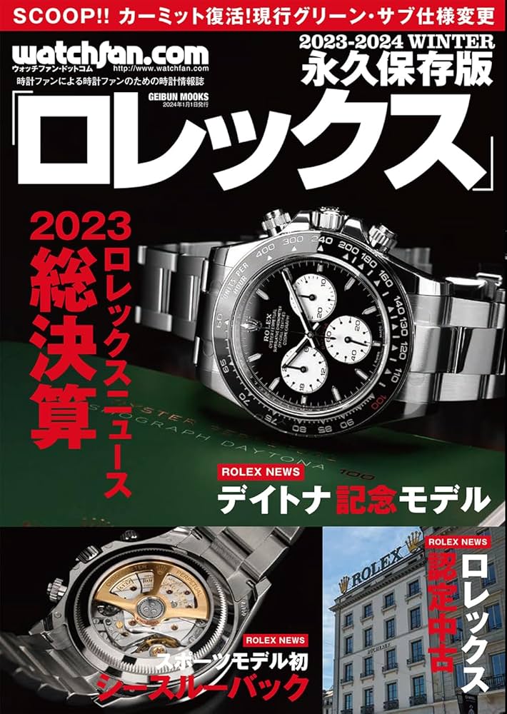 Watchfan.com 永久保存版 ロレックス 2023-2024 Winter (GEIBUN MOOKS