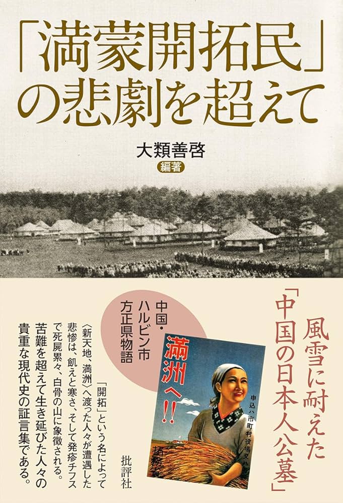 満蒙開拓民」の悲劇を超えて | 大類善啓, 大類善啓 |本 | 通販 | Amazon