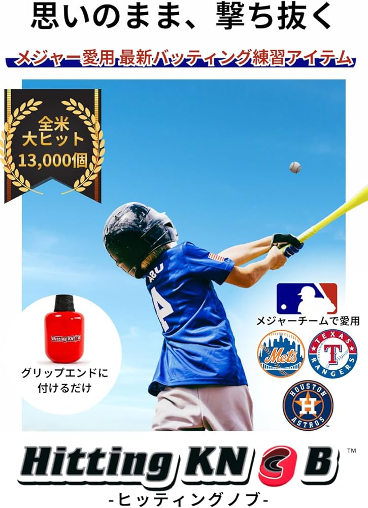 Amazon | 【 全米大ヒット メジャーリーガー愛用 】ヒッティングノブ