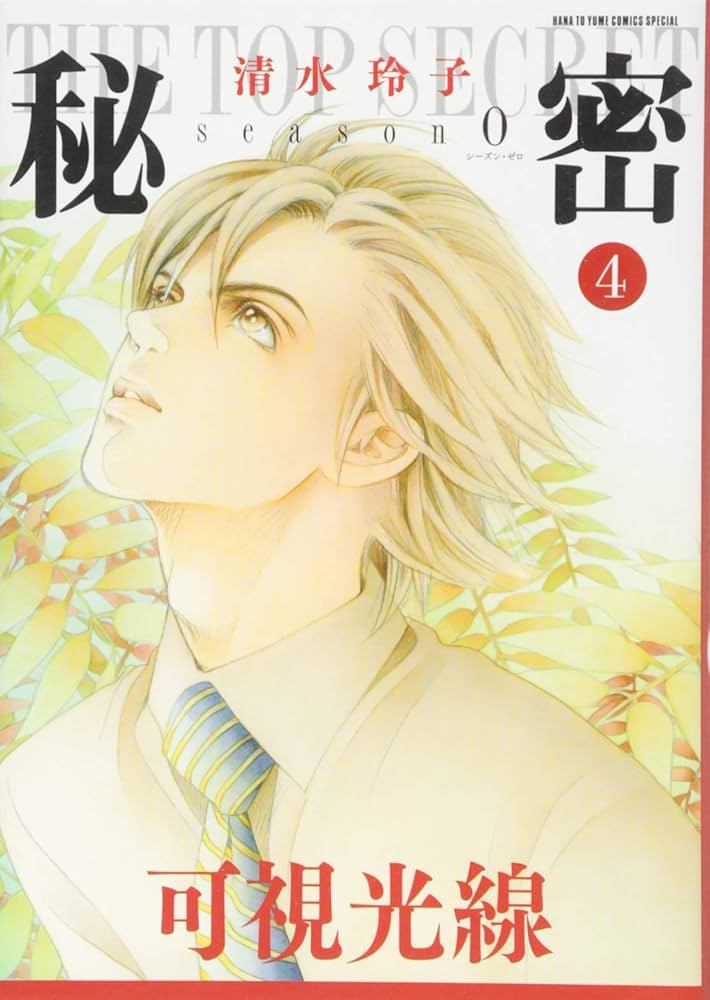 秘密 清水玲子 秘密 －トップ・シークレット－ 1 (ジェッツコミックス