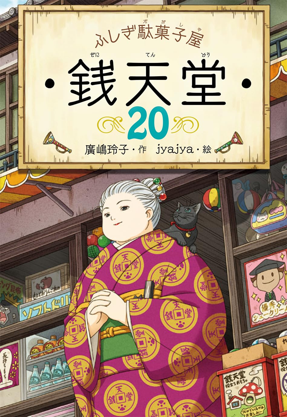 ふしぎ駄菓子屋 銭天堂20 | 廣嶋玲子, jyajya |本 | 通販 | Amazon