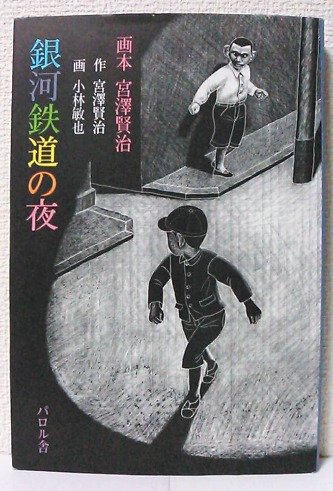 Amazon.co.jp: 銀河鉄道の夜 (画本宮澤賢治) : 宮沢 賢治, 小林 敏也: 本