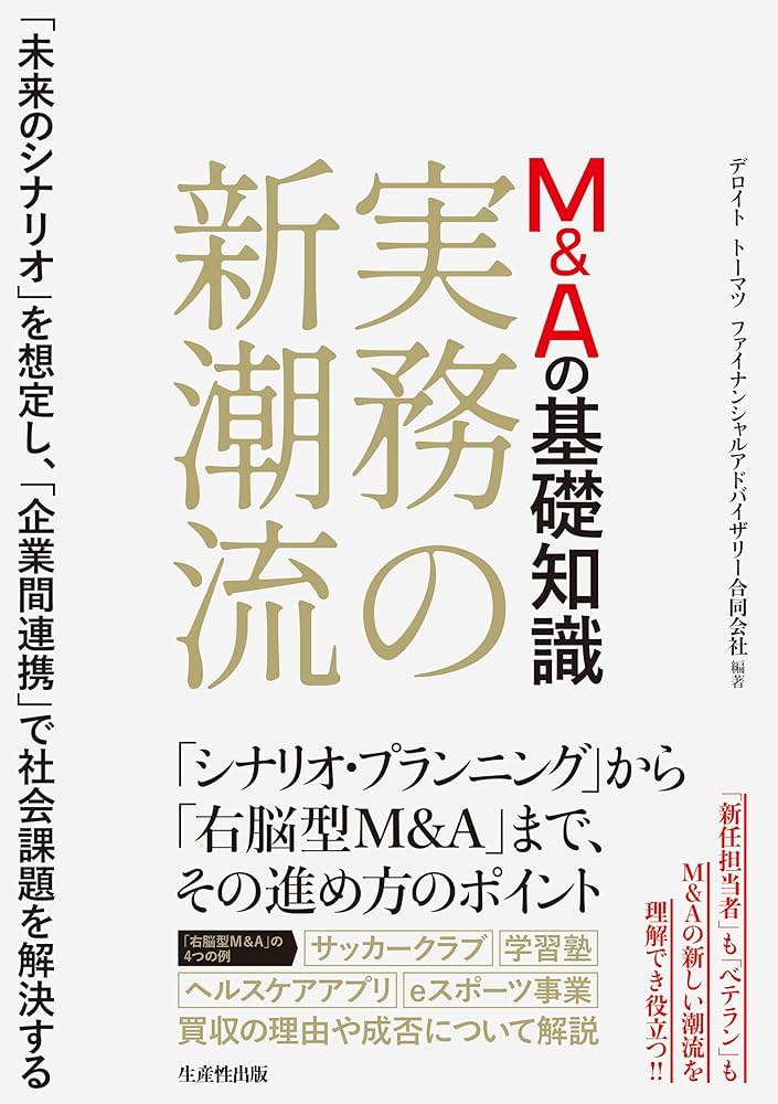 新品 未使用】社長の賢いM&A 社長の賢いM＆A | 日本経営合理化協会