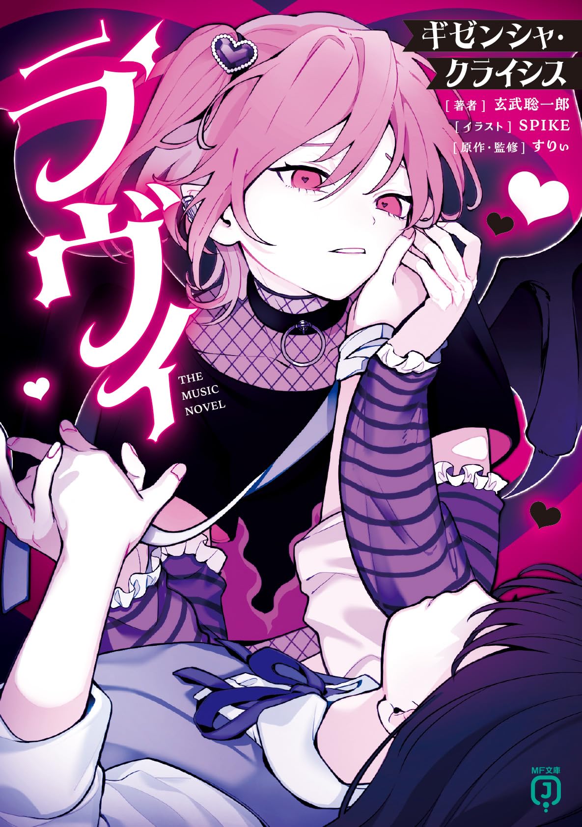 Amazon.co.jp: ラヴィ THE MUSIC NOVEL ギゼンシャ・クライシス (MF