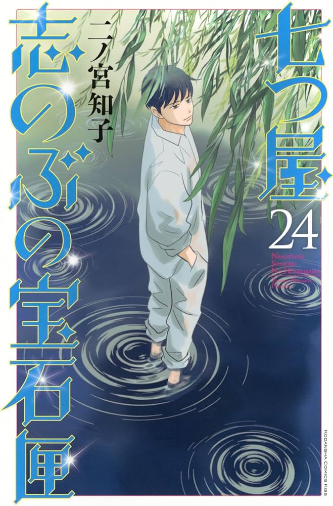 七つ屋志のぶの宝石匣(24) (KC Kiss) | 二ノ宮 知子 |本 | 通販 | Amazon