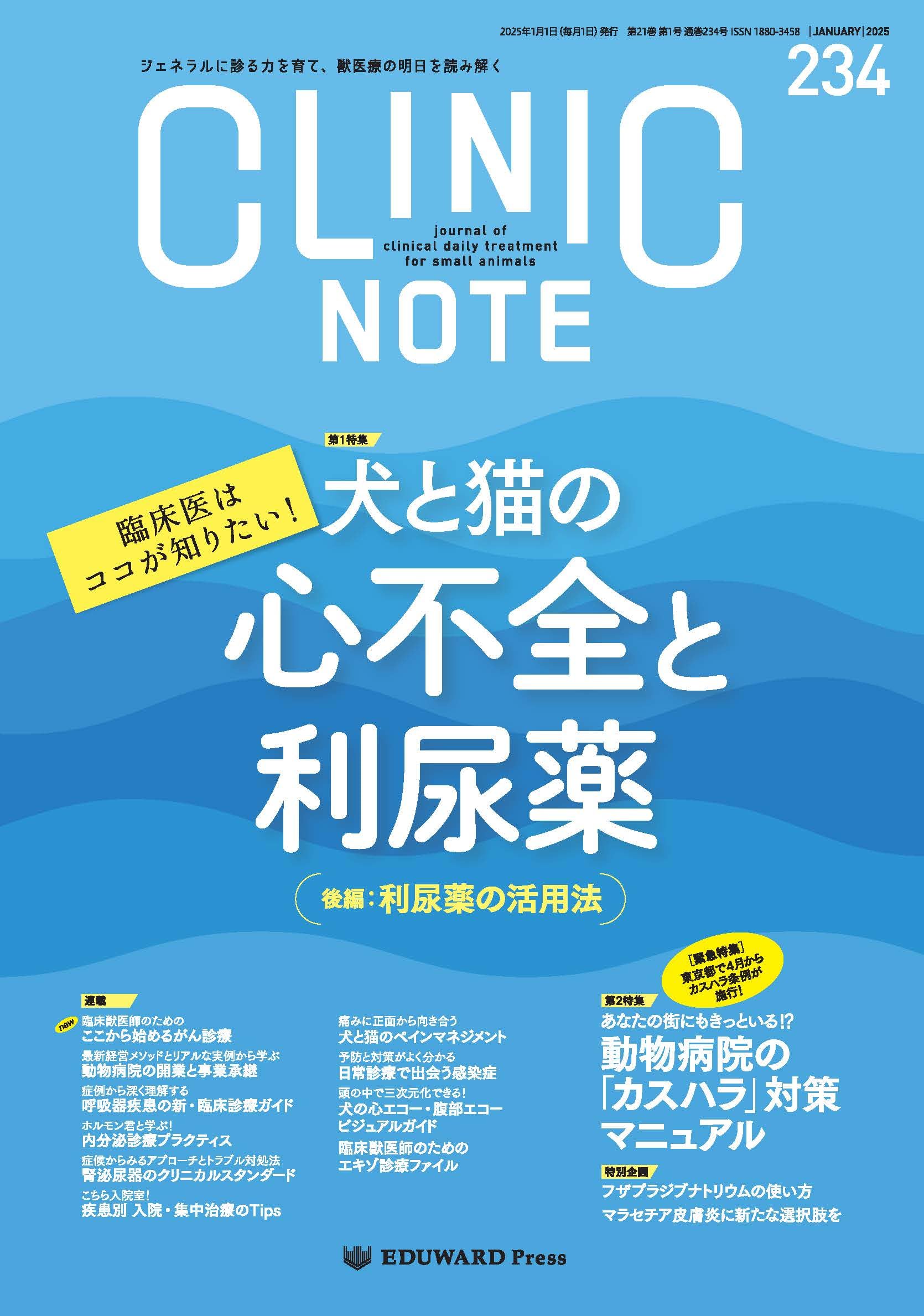 Amazon.co.jp: CLINIC NOTE No.234（2025年1月号） 臨床医はココが知り