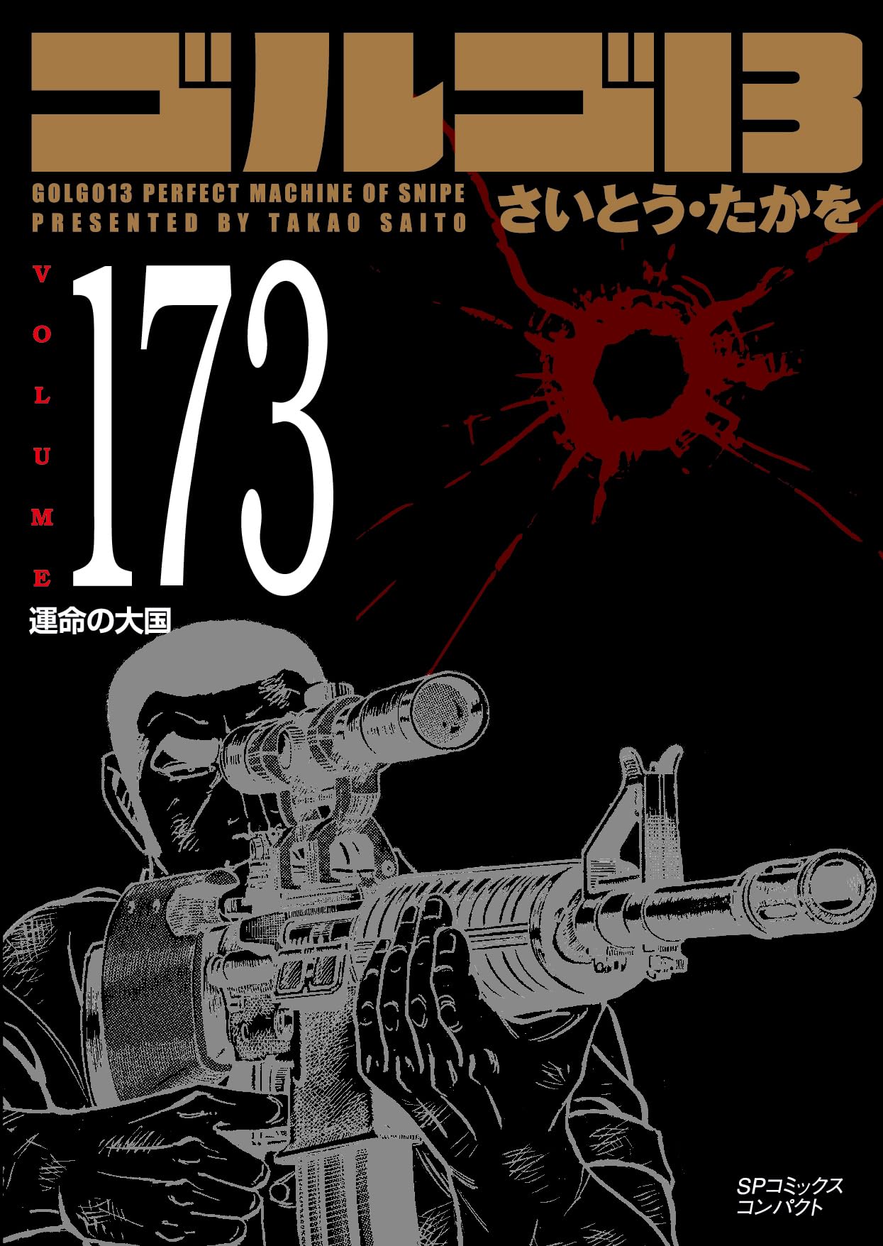 かよかよさま ゴルゴ13 1〜176全巻、関連本1冊 その2 かよかよさま