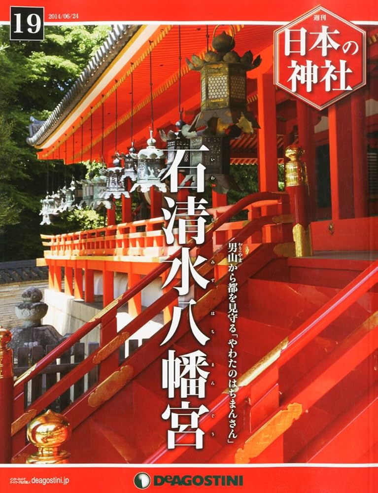 Amazon.co.jp: 日本の神社 19号 (石清水八幡宮) [分冊百科] : 本