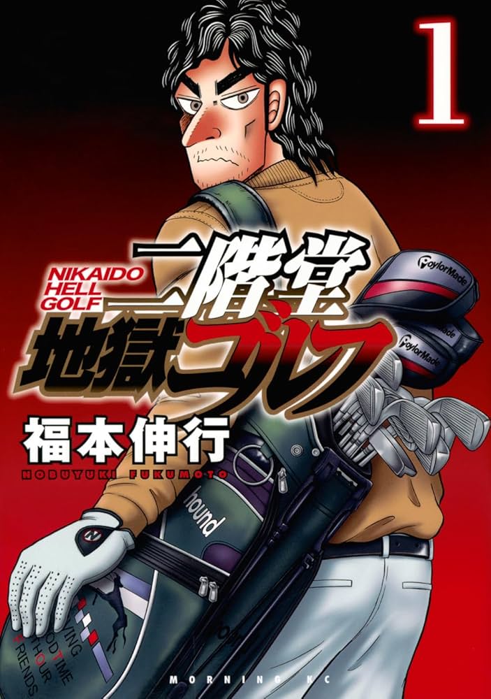 二階堂地獄ゴルフ(1) (モーニング KC) | 福本 伸行 |本 | 通販 | Amazon