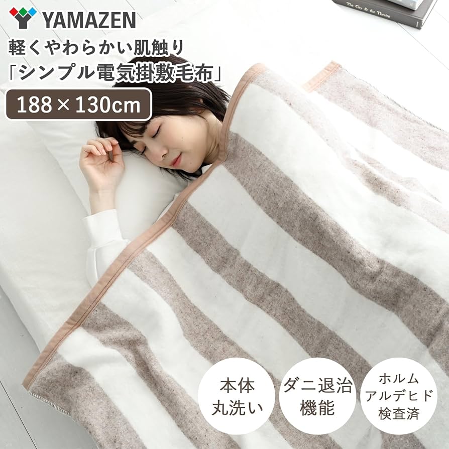 Amazon | [山善] 電気毛布 掛け 敷き 兼用 188×130cm ダブル 洗える