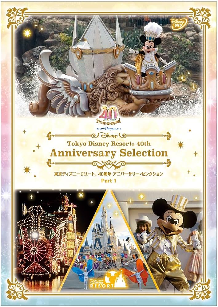 Amazon.co.jp: 東京ディズニーリゾート 40周年 アニバーサリー