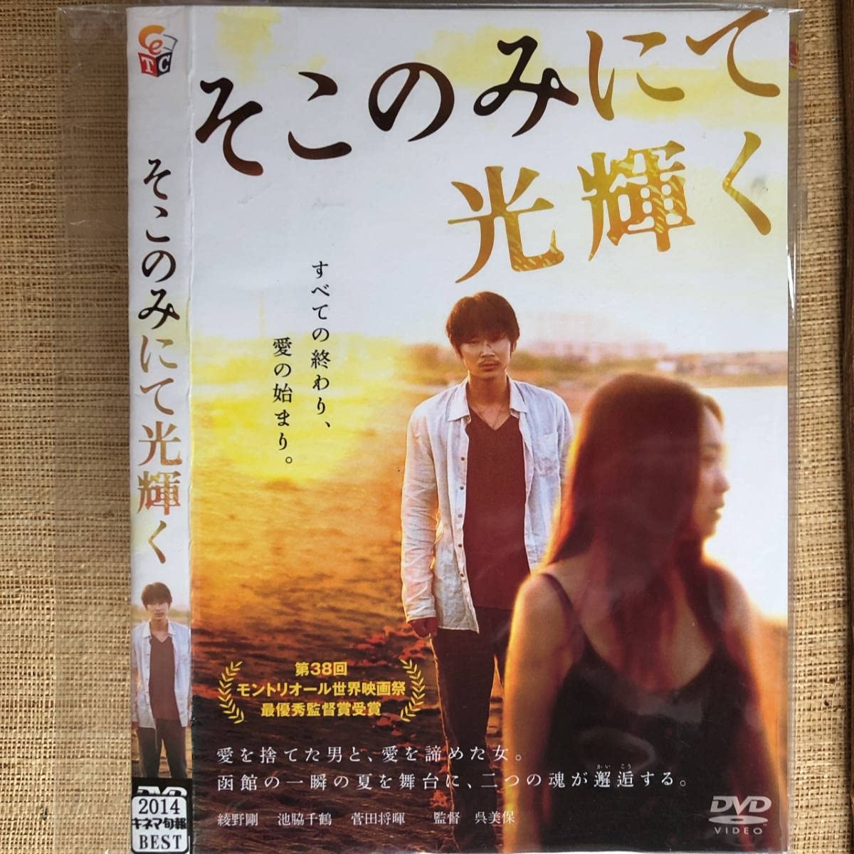 Amazon.co.jp: そこのみにて光り輝く DVD 綾野剛, 池脇千鶴, 菅田将暉