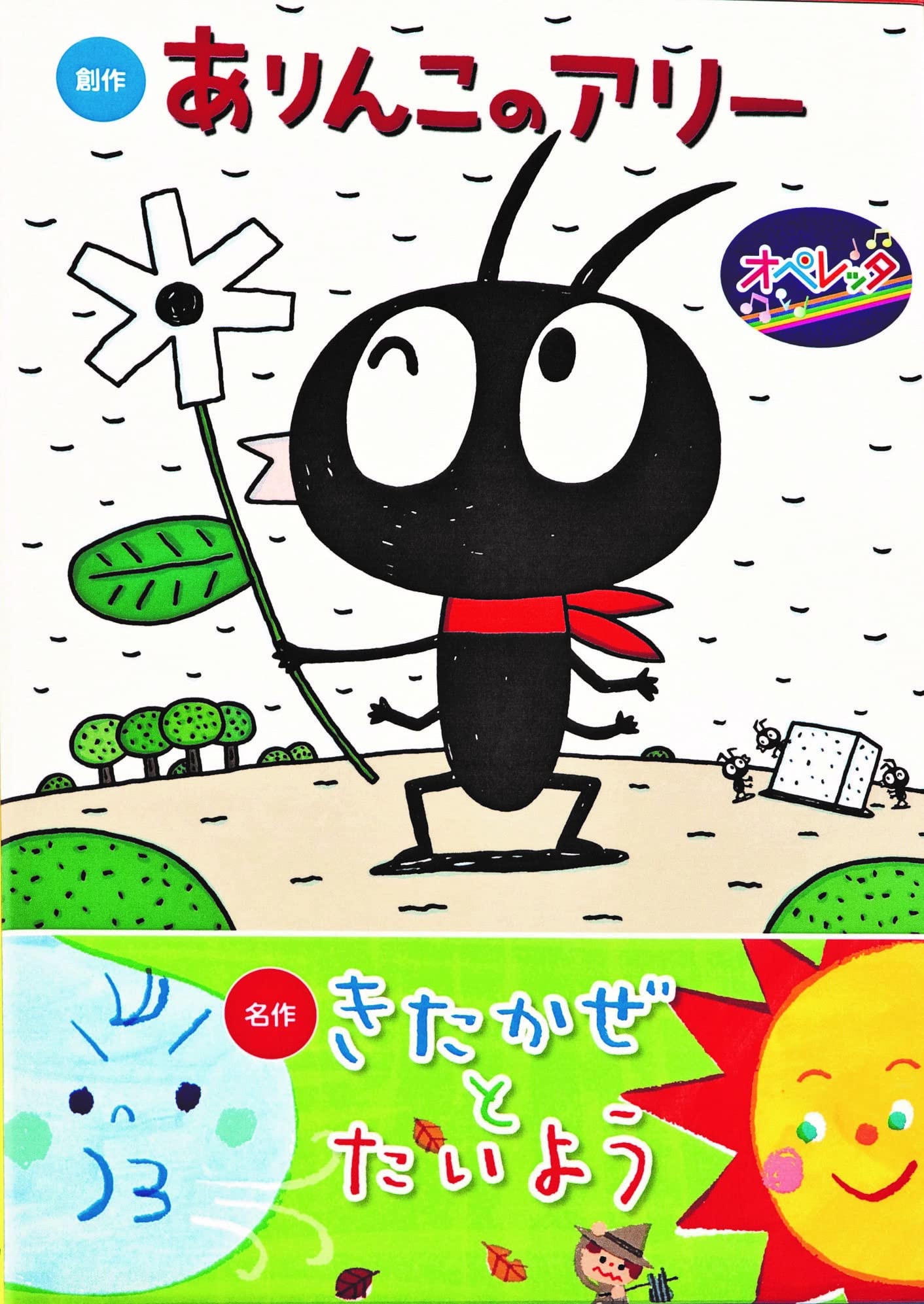 Amazon | オペレッタ ありんこのアリー | くまいもとこ, 瀧本富士子