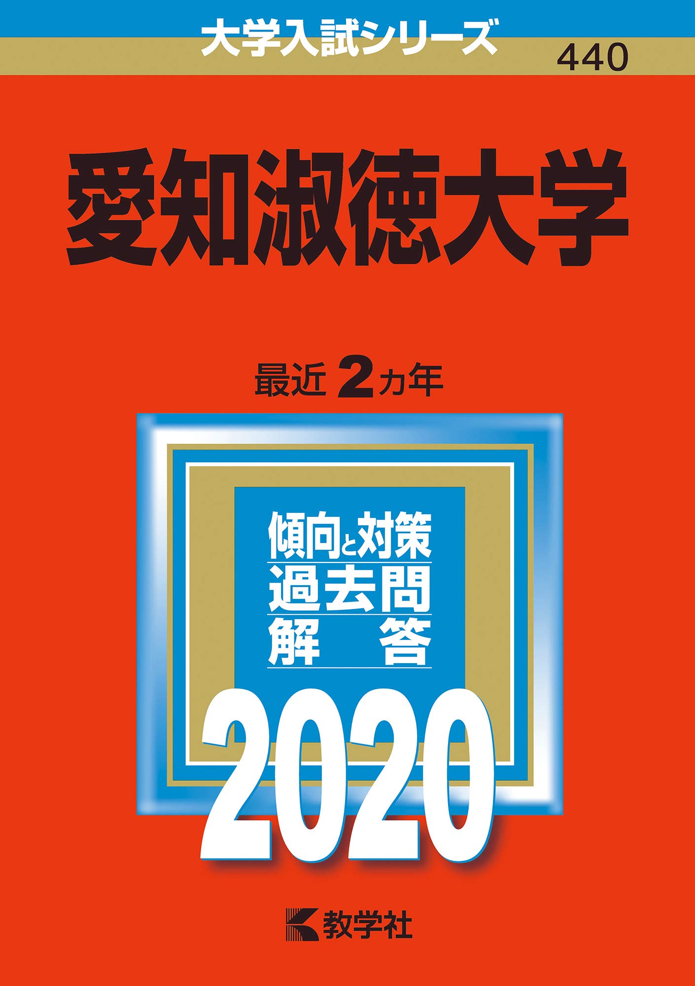 ぱーぷる】愛知淑徳大学 過去問セット 公募推薦2020-25年の6年分