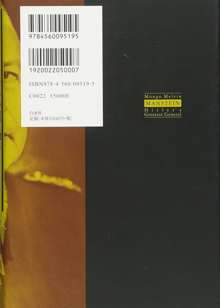 ヒトラーの元帥 マンシュタイン(下) | マンゴウ・メルヴィン, 大木 毅