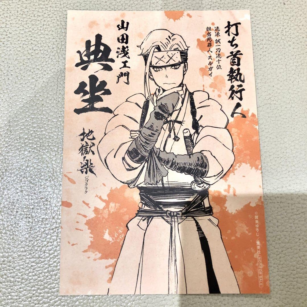 Amazon.co.jp: 地獄楽 特典 キャラボイス ポストカード 典坐 小林裕介