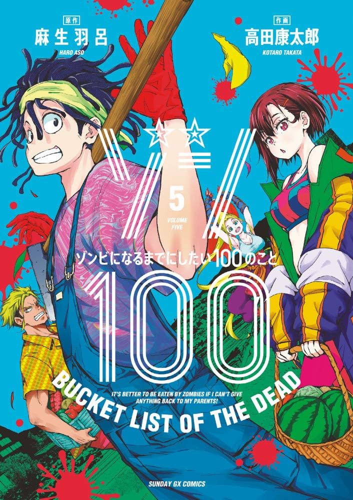 Amazon.co.jp: ゾン100~ゾンビになるまでにしたい100のこと~ (5