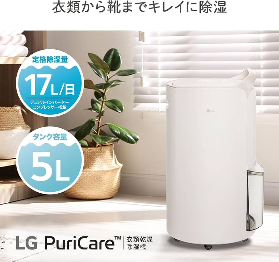 Amazon | 暮らしに寄り添う衣類乾燥除湿機－LG PuriCare™ 衣類乾燥除湿