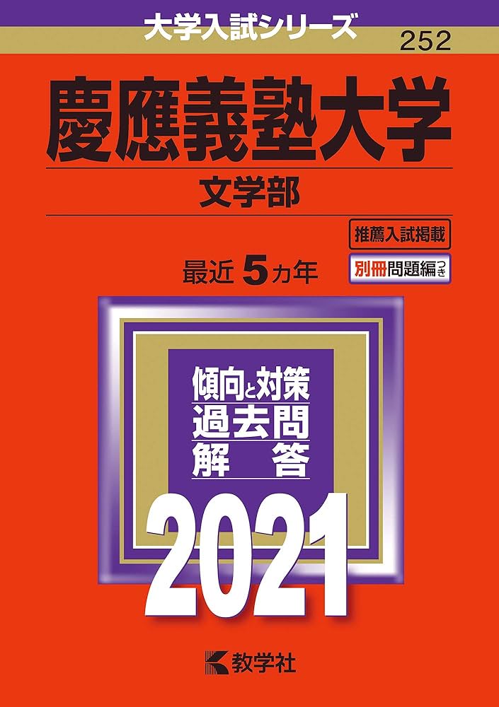 赤本】慶應義塾大学 文学部 2007年 2012年 慶應義塾大学(文学部) (2023