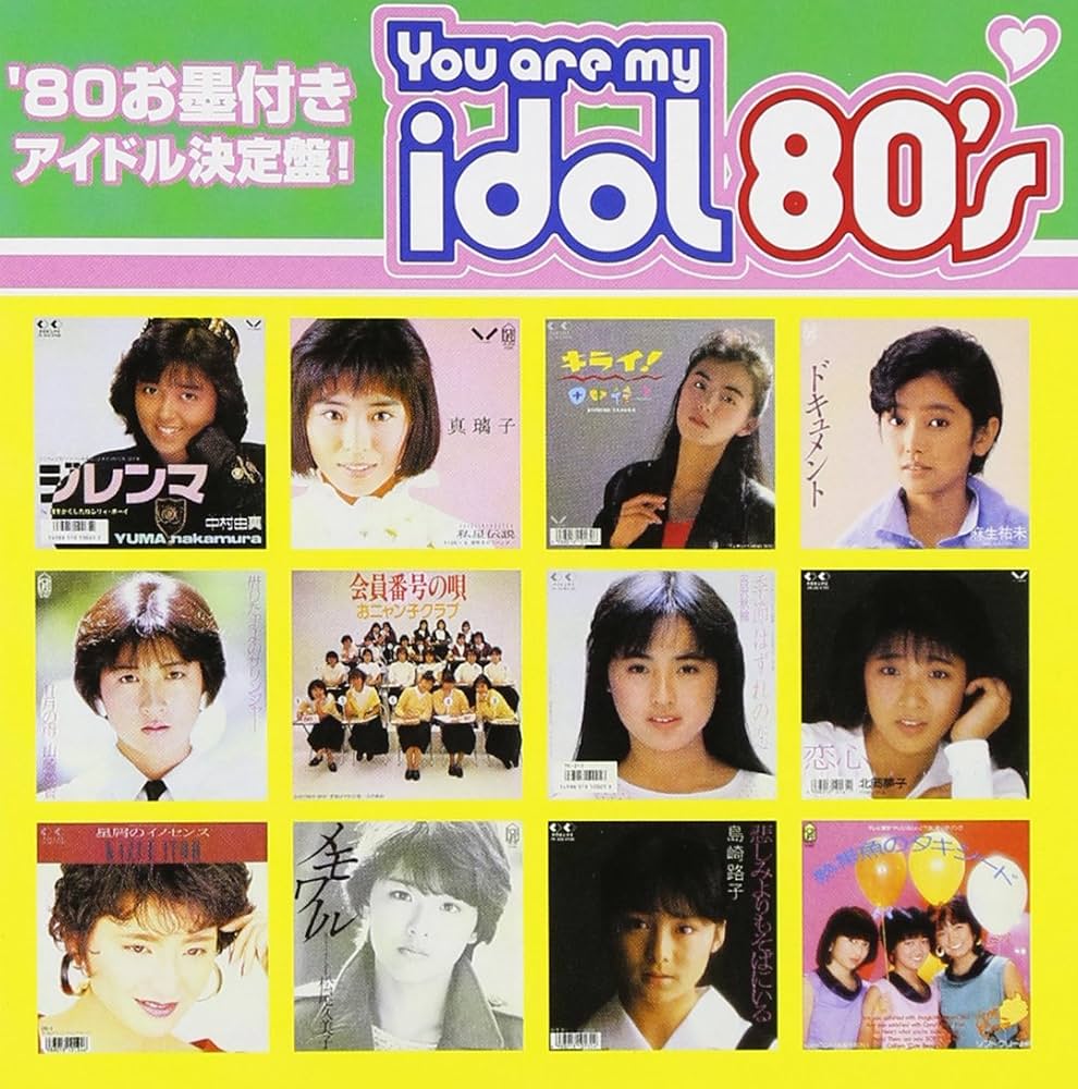 Amazon.co.jp: You are my idol 80's - オムニバス: ミュージック